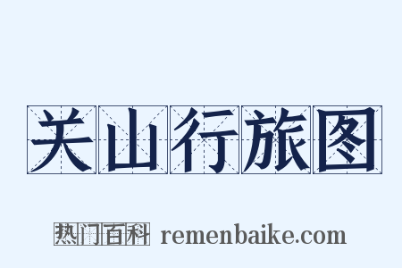 关山行旅图是什么意思的图片